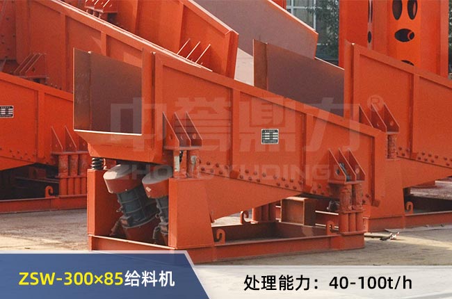 ZSW-300×85振動(dòng)給料機(jī) ZSW-300×85振動(dòng)給料機(jī)
