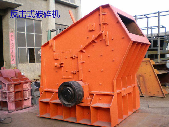 反擊破碎機(jī) 反擊破碎機(jī)